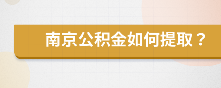 南京公积金如何提取？