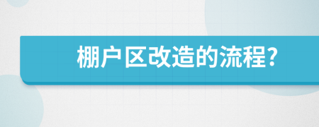 棚户区改造的流程?