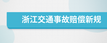 浙江交通事故赔偿新规