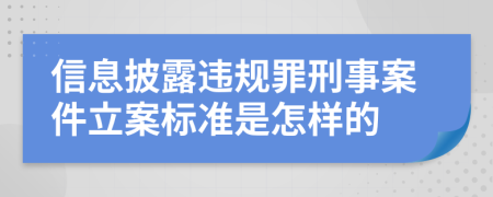 信息披露违规罪刑事案件立案标准是怎样的