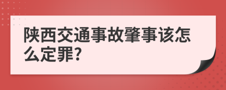 陕西交通事故肇事该怎么定罪?