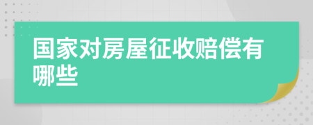 国家对房屋征收赔偿有哪些