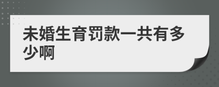 未婚生育罚款一共有多少啊