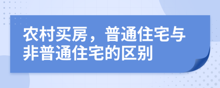 农村买房，普通住宅与非普通住宅的区别