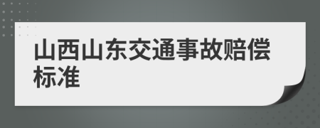 山西山东交通事故赔偿标准