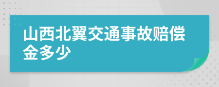 山西北翼交通事故赔偿金多少