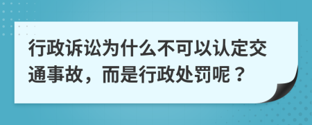 行政诉讼为什么不可以认定交通事故，而是行政处罚呢？