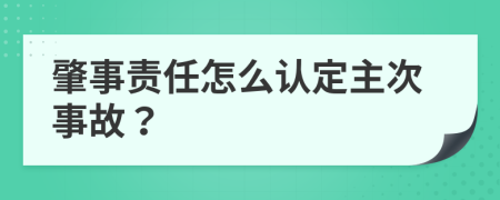 肇事责任怎么认定主次事故？