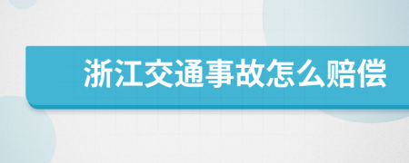 浙江交通事故怎么赔偿