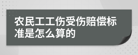 农民工工伤受伤赔偿标准是怎么算的