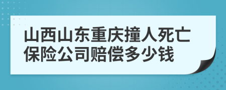 山西山东重庆撞人死亡保险公司赔偿多少钱