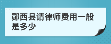 郧西县请律师费用一般是多少