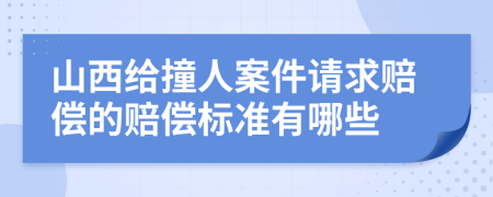 山西给撞人案件请求赔偿的赔偿标准有哪些