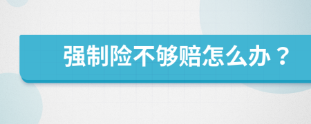 强制险不够赔怎么办？