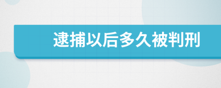 逮捕以后多久被判刑