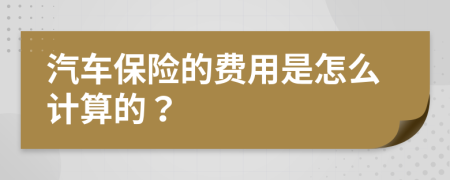 汽车保险的费用是怎么计算的？