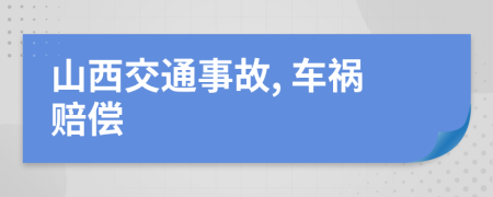 山西交通事故, 车祸赔偿