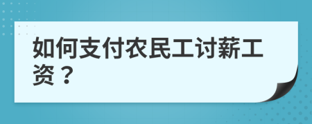 如何支付农民工讨薪工资？