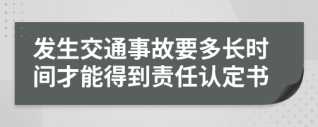 发生交通事故要多长时间才能得到责任认定书