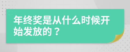 年终奖是从什么时候开始发放的？