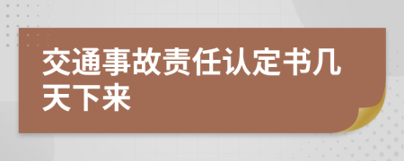 交通事故责任认定书几天下来