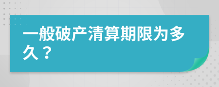 一般破产清算期限为多久？