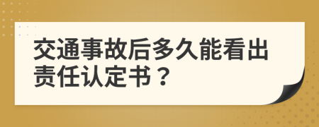 交通事故后多久能看出责任认定书？