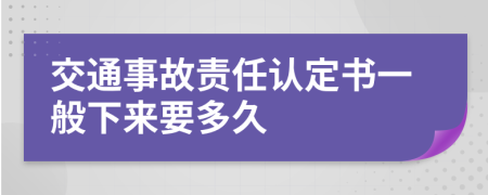 交通事故责任认定书一般下来要多久