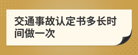 交通事故认定书多长时间做一次