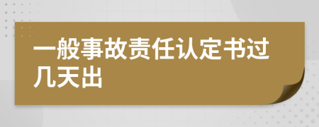 一般事故责任认定书过几天出