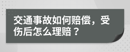 交通事故如何赔偿，受伤后怎么理赔？