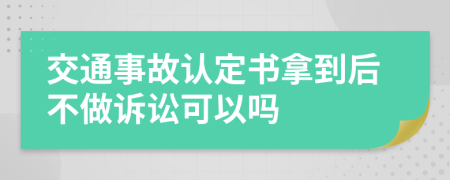 交通事故认定书拿到后不做诉讼可以吗