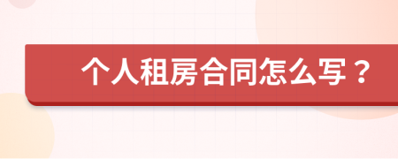 个人租房合同怎么写？