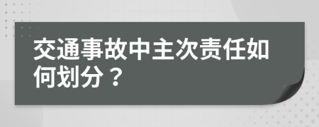 交通事故中主次责任如何划分？