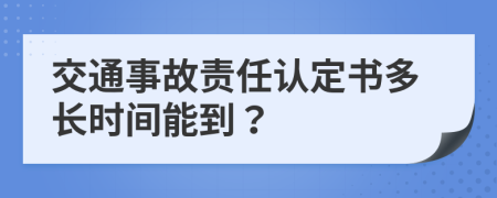 交通事故责任认定书多长时间能到？