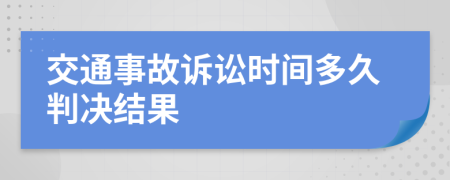 交通事故诉讼时间多久判决结果