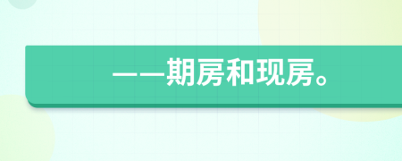 ——期房和现房。