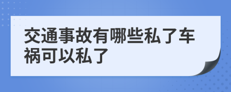 交通事故有哪些私了车祸可以私了