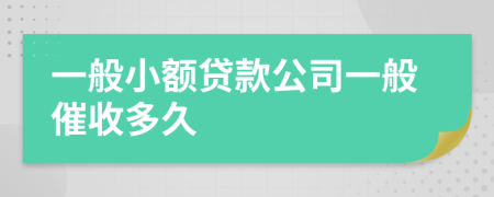 一般小额贷款公司一般催收多久