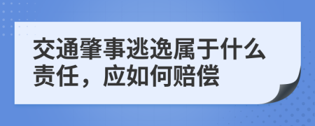 交通肇事逃逸属于什么责任，应如何赔偿