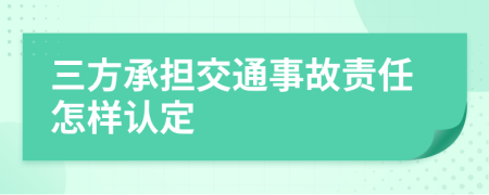 三方承担交通事故责任怎样认定