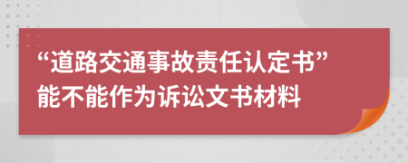 “道路交通事故责任认定书”能不能作为诉讼文书材料