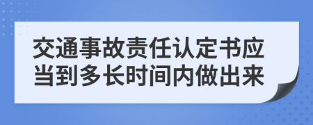 交通事故责任认定书应当到多长时间内做出来