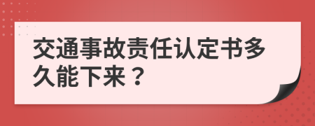 交通事故责任认定书多久能下来？