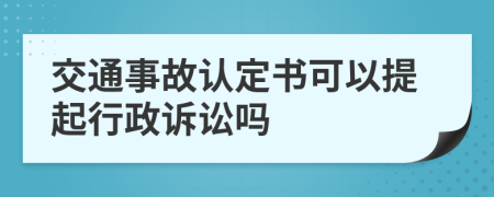 交通事故认定书可以提起行政诉讼吗