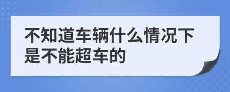 不知道车辆什么情况下是不能超车的