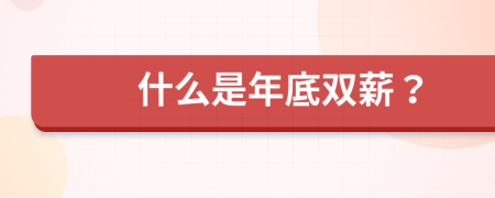 什么是年底双薪？