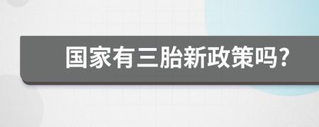 国家有三胎新政策吗?