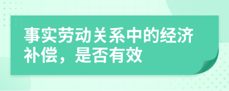 事实劳动关系中的经济补偿，是否有效