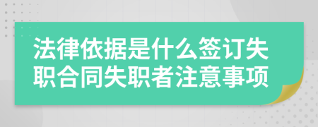 法律依据是什么签订失职合同失职者注意事项